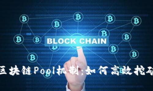 : 深入解析区块链Pool机制：如何高效挖矿与收益分配
