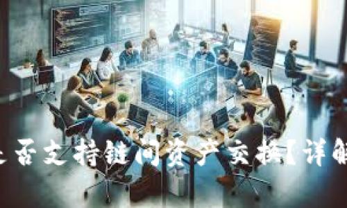 tpWallet 是否支持链间资产交换？详解及使用指南