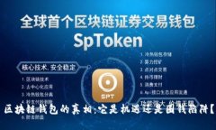 区块链钱包的真相：它是