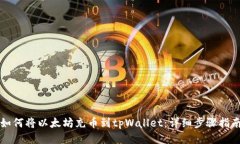 如何将以太坊充币到tpWa