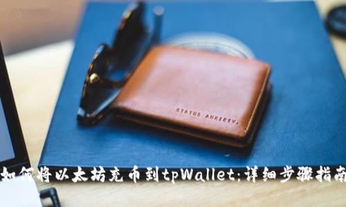 如何将以太坊充币到tpWallet：详细步骤指南