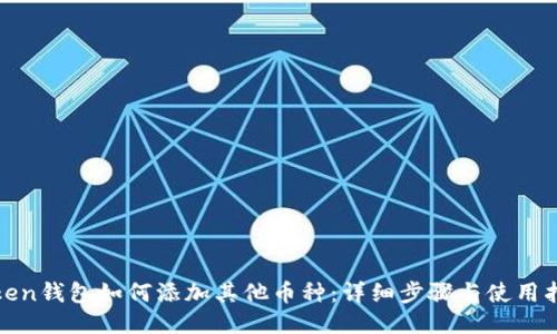 Token钱包如何添加其他币种：详细步骤与使用指南