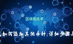 Token钱包如何添加其他币种
