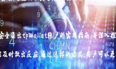   如何安全退出tpWallet账户
