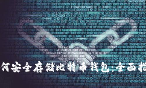 如何安全存储比特币钱包：全面指南