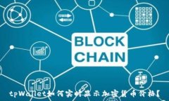   tpWallet如何实时显示加密