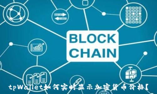   
tpWallet如何实时显示加密货币价格？