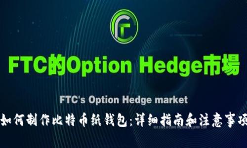 如何制作比特币纸钱包：详细指南和注意事项