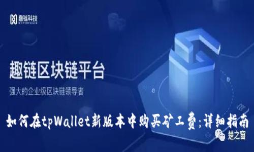如何在tpWallet新版本中购买矿工费：详细指南