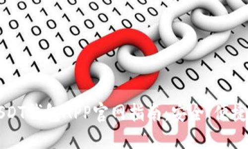 最全面的USDT钱包APP官网指南：安全、便捷与功能一览