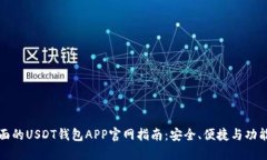最全面的USDT钱包APP官网指