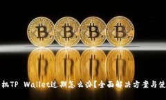 苹果手机TP Wallet过期怎么