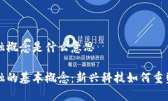 区块链金融概念是什么意