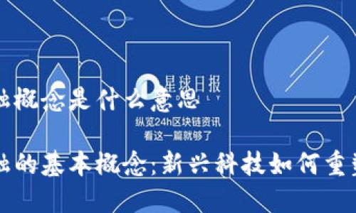 区块链金融概念是什么意思

区块链金融的基本概念：新兴科技如何重塑金融行业
