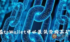 如何在tpWallet中以最低价购