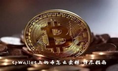 tpWallet上的币怎么卖掉：详