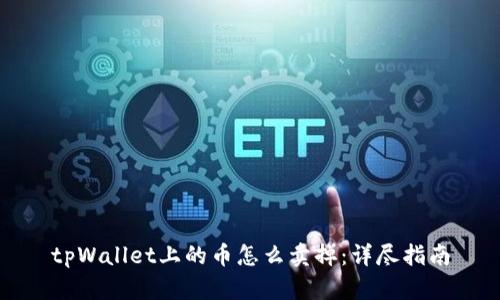 tpWallet上的币怎么卖掉：详尽指南