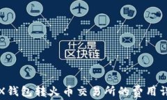 TRX钱包转火币交易所的费