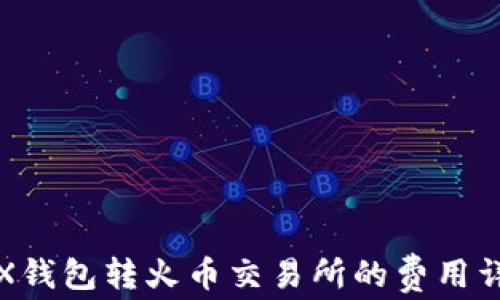 
TRX钱包转火币交易所的费用详解