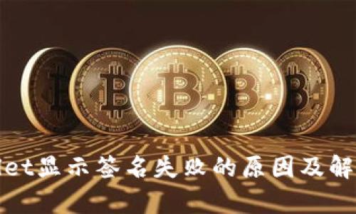 tpWallet显示签名失败的原因及解决方案