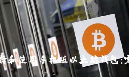 如何选择和使用手机版以太坊钱包：完整指南