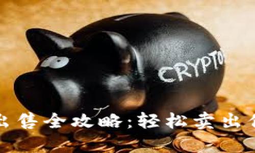 TP钱包代币出售全攻略：轻松卖出你的加密资产