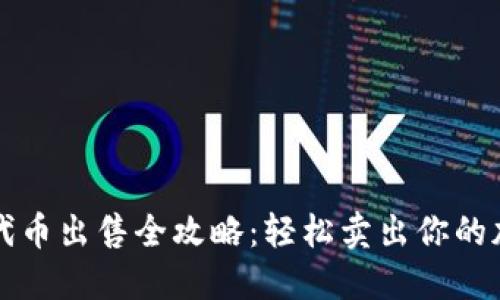 TP钱包代币出售全攻略：轻松卖出你的加密资产