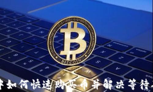 
tpWallet中如何快速购买币并解决等待确认的问题
