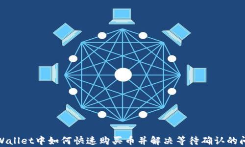 
tpWallet中如何快速购买币并解决等待确认的问题