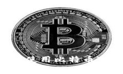 如何安全下载与使用比特