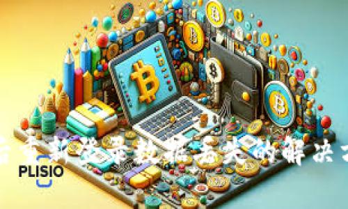 tpWallet卸载后重新登录数据丢失的解决方案与预防措施