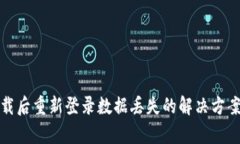 tpWallet卸载后重新登录数据