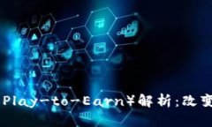 ### 区块链P2E（Play-to-Earn）
