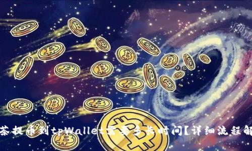 抹茶提币到tpWallet需要多长时间？详细流程解析