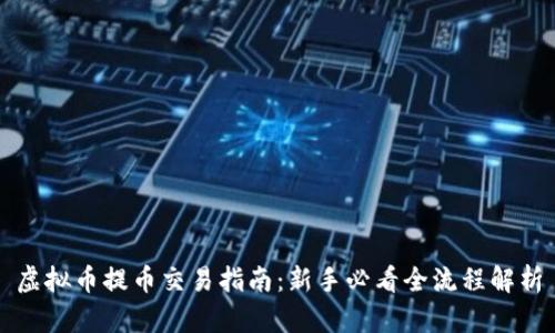 虚拟币提币交易指南：新手必看全流程解析