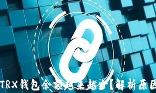 
为什么你的TRX钱包余额越来越少？解析原因与应对方法