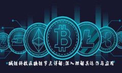 城链科技区块链节点详解