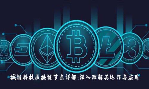 城链科技区块链节点详解：深入理解其运作与应用
