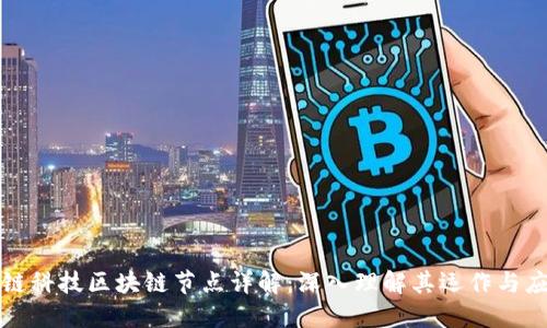 城链科技区块链节点详解：深入理解其运作与应用