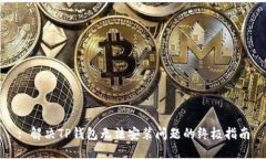: 解决TP钱包无法安装问题