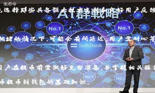 思考一个易于大众且的  
bianoti为什么要将比特币提币到钱包？完整指南/bianoti  

4个相关的关键词  
比特币, 提币, 钱包, 加密货币/guanjianci  

### 内容主体大纲

1. 引言  
2. 比特币的基本概念  
   - 比特币是什么  
   - 加密货币的特点  
3. 钱包的类型  
   - 热钱包与冷钱包  
   - 软件钱包与硬件钱包  
4. 为何需要将比特币提币到钱包  
   - 安全性问题  
   - 控制权与私钥  
   - 交易便捷性  
5. 提币的步骤  
   - 选择合适的钱包  
   - 提币操作流程  
6. 提币的风险  
   - 常见的错误操作  
   - 防范心态  
7. 提高安全性的措施  
   - 加密与备份  
   - 反钓鱼与安全意识  
8. 总结  
9. 相关问题解答  
   - 比特币钱包的类型有哪些？  
   - 提币与交易所的关系是什么？  
   - 提币到钱包后如何管理资产？  
   - 提币是否需要手续费？  
   - 如何选择安全的钱包？  
   - 提币交易的处理时间是多久？  
   - 为什么提币存在风险？  

### 详细内容

## 1. 引言

随着比特币等加密货币的日益普及，越来越多的人希望将自己的资产安全地保存起来。许多用户在交易所进行交易后，可能会考虑将他们的比特币提币到自己的钱包中。本文将深入探讨为什么提币到钱包的重要性，并提供相关的实施指南和常见问题解答。

## 2. 比特币的基本概念

### 比特币是什么

比特币是一种去中心化的数字货币，由中本聪于2009年创建。它基于区块链技术，这意味着所有的交易记录都被公开记录在一个不可篡改的框架中。与传统货币不同，比特币没有中央银行或单一的管理实体，它使用加密学确保交易的安全与隐私。

### 加密货币的特点

加密货币的特点包括去中心化、匿名性、可分性以及透明性等。这些特性使得比特币成为一种受欢迎的资产，但也意味着用户需要对自己的资产安全负责。

## 3. 钱包的类型

### 热钱包与冷钱包

钱包有两种主要类型：热钱包和冷钱包。热钱包是连接互联网的，便于日常交易，但相对不够安全。冷钱包则可以是硬件设备或纸质钱包，不连接网络，安全性较高。根据不同需求，用户可以选择适合自己的钱包类型。

### 软件钱包与硬件钱包

软件钱包是以应用程序或在线方式存在，适合频繁交易的用户。而硬件钱包则是将私钥保存在物理设备中，安全性高，但不便于日常使用。选择合适的钱包类型对用户的资产安全至关重要。

## 4. 为何需要将比特币提币到钱包

### 安全性问题

将比特币存放在交易所上存在一定风险，例如黑客攻击或交易所倒闭的可能性。一旦交易所遭遇危机，用户的资产可能会受到损失。将比特币提币到个人钱包，用户可以完全控制其资产，大大降低风险。

### 控制权与私钥

拥有比特币的真正控制权在于私钥。交易所通常掌握用户的私钥，这意味着在交易所上存放比特币时，用户实际上只能使用其资产，而不是真正掌控它。将比特币提币到自己的钱包，用户可以拥有完整的控制权。

### 交易便捷性

在个人钱包中，用户可以随时查看资产或进行转账。而在交易所中，用户可能需要经历复杂的操作流程。靠个人钱包进行交易，能够提高资金流动性，有助于快速响应市场变化。

## 5. 提币的步骤

### 选择合适的钱包

在提币之前，用户需要选择安全且合适的钱包类型。使用热钱包进行频繁交易，同时将主要资产存放在冷钱包中，可以兼顾安全性与便捷性。

### 提币操作流程

提币操作通常包括登录交易所账户、选择提币选项、输入钱包地址以及确认交易等步骤。用户需要仔细核对所有信息，以确保操作无误。

## 6. 提币的风险

### 常见的错误操作

提币过程中，有时用户会犯错，例如输入错误的钱包地址、设置过低的手续费等。这些错误可能导致比特币的丢失或交易延迟，因此用户在操作时需要格外小心。

### 防范心态

用户在提币时要保持警惕，避免陷入网络钓鱼或其他诈骗。在选择钱包或交易所时，最好做一些调查，以确保选择安全和受信任的平台。

## 7. 提高安全性的措施

### 加密与备份

确保钱包的安全性非常重要，用户可以选择加密钱包并定期备份私钥。备份可以是纸质或数字形式，以便在意外情况下恢复钱包。

### 反钓鱼与安全意识

增强安全意识，了解如何识别网络钓鱼及其他潜在的网络威胁，可以最大限度地保护用户的数字资产。

## 8. 总结

将比特币提币到个人钱包是保障资产安全的重要一步。通过理解钱包的类型、提币的流程以及相应的风险，用户可以更好地保护自己的资产。提高安全意识和采取适当的防范措施，将为用户在比特币投资过程中提供更大的信心与保障。

## 9. 相关问题解答

### 比特币钱包的类型有哪些？

比特币钱包主要分为热钱包和冷钱包。热钱包易于使用但存在网络风险，适合频繁交易。冷钱包则更安全，适合长期存储资产。用户可以根据自己的需求选择合适的钱包。

### 提币与交易所的关系是什么？

提币是将资产从交易所转移到个人钱包的过程。在交易所中，用户的资产并不完全受其控制，而提币则能让用户实际拥有自己的比特币。这个过程是确保用户资产安全的重要一环。

### 提币到钱包后如何管理资产？

在将比特币提币到钱包后，用户需要定期检查资产，并了解市场动态。同时，可以选择将比特币放入交易所进行交易，但建议保留一部分资产在安全的冷钱包中。

### 提币是否需要手续费？

大多数交易所提币时会收取一定手续费，手续费的多少常常根据网络拥堵状况和交易所政策而异。用户在提币前应了解费用结构，以便合理安排资金。

### 如何选择安全的钱包？

选择安全的钱包时，要关注钱包的口碑、支持的加密货币类型、是否支持多重签名等特性。同时，用户应优先选择那些具备强大技术支持和良好用户反馈的钱包。

### 提币交易的处理时间是多久？

提币的处理时间通常与区块链的网络状况有关。一般来说，较大的交易所处理提币的速度较快，但在网络拥堵的情况下，可能会有所延迟，用户需耐心等待。

### 为什么提币存在风险？

虽然提币是储存资产的重要方式，但错误的操作可能导致资产丢失，如输入错误地址、丢失私钥等。因此，用户在提币前需做好充分准备，并掌握相关操作技巧，以降低风险。

有些内容可能没有达到3600字的要求，但以上问题和回答提供了充分的信息，可以作为为什么要将比特币提币到钱包的基础知识。