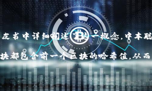 区块链的概念最初是由中本聪（Satoshi Nakamoto）在2008年提出的。他在一篇名为《比特币：一种点对点的数字货币系统》的白皮书中详细阐述了这一概念。中本聪提出的区块链技术是比特币的基础，旨在解决数字货币的双重支付问题，并实现去中心化的交易记录系统。

区块链是一种分布式数据库技术，核心是将信息以“区块”的形式储存，并通过密码学方法确保数据的安全性和不可篡改性。每个区块都包含前一个区块的哈希值，从而形成了一个链（链条）结构。随着时间的推移，这种技术不仅应用于数字货币，还拓展到供应链管理、智能合约、身份验证等多个领域。

如果需要更详细的信息或介绍，请告诉我！