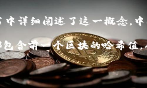 区块链的概念最初是由中本聪（Satoshi Nakamoto）在2008年提出的。他在一篇名为《比特币：一种点对点的数字货币系统》的白皮书中详细阐述了这一概念。中本聪提出的区块链技术是比特币的基础，旨在解决数字货币的双重支付问题，并实现去中心化的交易记录系统。

区块链是一种分布式数据库技术，核心是将信息以“区块”的形式储存，并通过密码学方法确保数据的安全性和不可篡改性。每个区块都包含前一个区块的哈希值，从而形成了一个链（链条）结构。随着时间的推移，这种技术不仅应用于数字货币，还拓展到供应链管理、智能合约、身份验证等多个领域。

如果需要更详细的信息或介绍，请告诉我！
