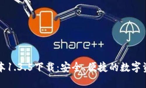 tpWallet版本1.3.5下载：安全、便捷的数字资产管理工具
