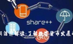虚拟币最新法律解读：了