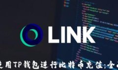 如何使用TP钱包进行比特币