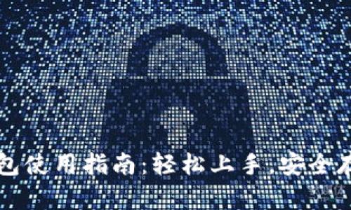 比特币全节点钱包使用指南：轻松上手，安全存储你的数字资产