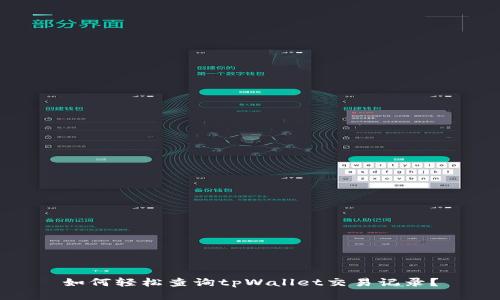 如何轻松查询tpWallet交易记录？