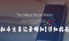 如何查询虚拟币交易记录