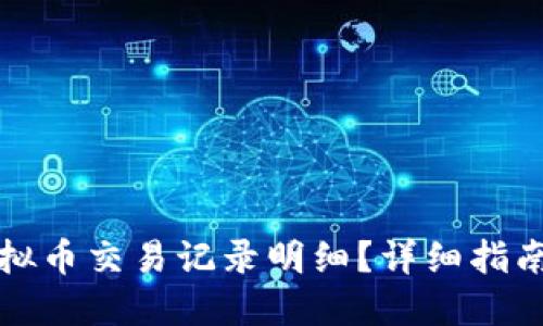 如何查询虚拟币交易记录明细？详细指南与实用技巧